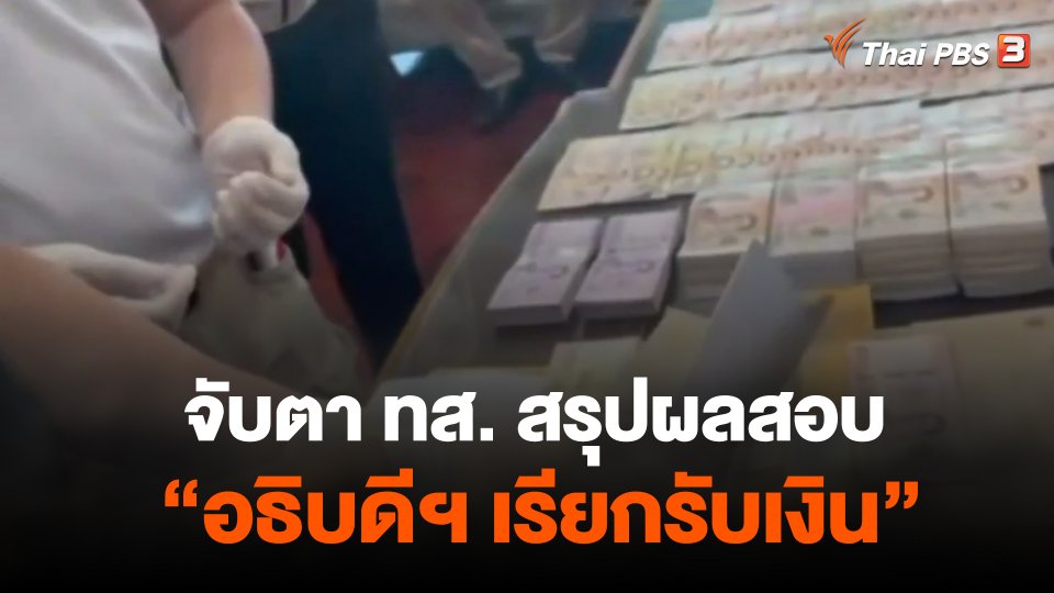 จับตา ทส. สรุปผลสอบ อธิบดีฯ เรียกรับเงิน