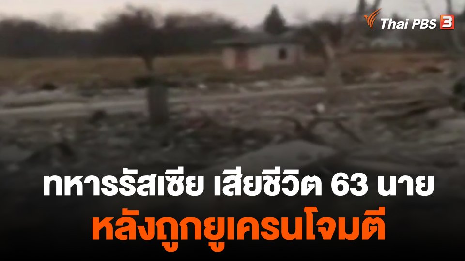 รัสเซียเผยทหารเสียชีวิต 63 นายหลังถูกยูเครนโจมตี