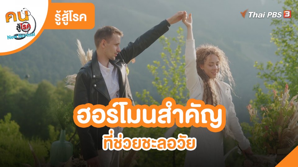 ​รู้สู้โรค : ฮอร์โมนสำคัญที่ช่วยชะลอวัย