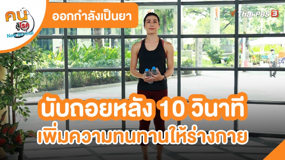​ออกกำลังเป็นยา : นับถอยหลัง 10 วินาที เพิ่มความทนทานให้ร่างกาย