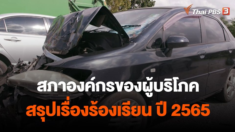 ​สถานีร้องเรียน : สภาองค์กรของผู้บริโภค สรุปเรื่องร้องเรียน ปี 2565
