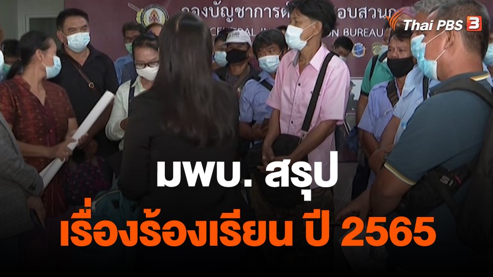 สถานีร้องเรียน : มพบ. สรุปเรื่องร้องเรียน ปี 2565