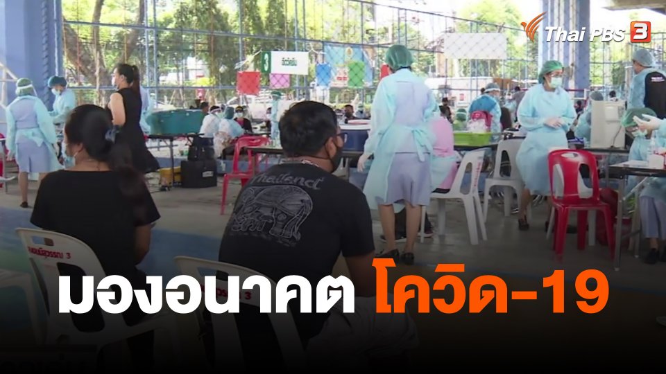 ​ข่าวเด่นไทยพีบีเอส ปี 2565 : มองอนาคต โควิด-19