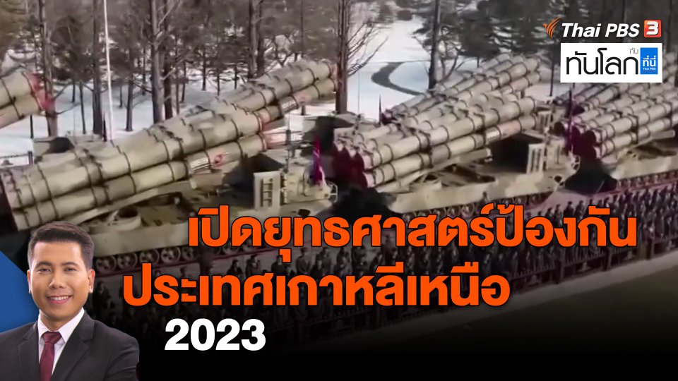 ​เปิดยุทธศาสตร์ป้องกันประเทศเกาหลีเหนือ 2023