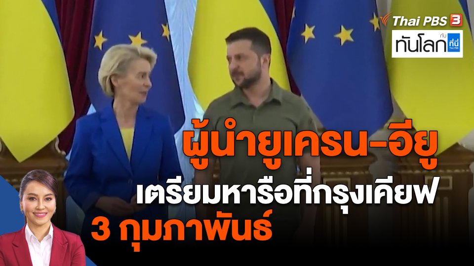 ​ผู้นำยูเครน-อียู เตรียมหารือที่กรุงเคียฟ 3 กุมภาพันธ์