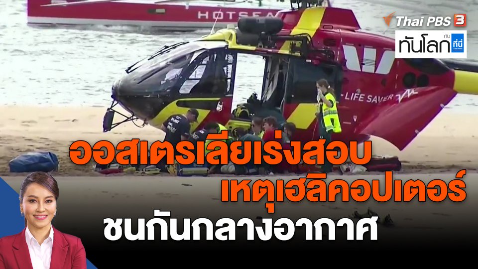 ​World roundup : ออสเตรเลียเร่งสอบเหตุเฮลิคอปเตอร์ชนกันกลางอากาศ