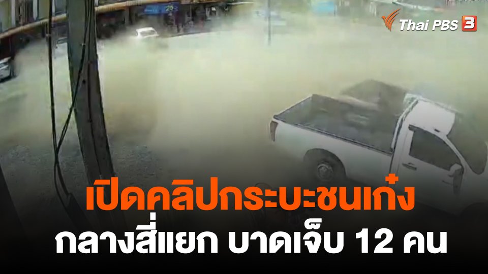 เปิดคลิปกระบะชนเก๋งกลางสี่แยก บาดเจ็บ 12 คน