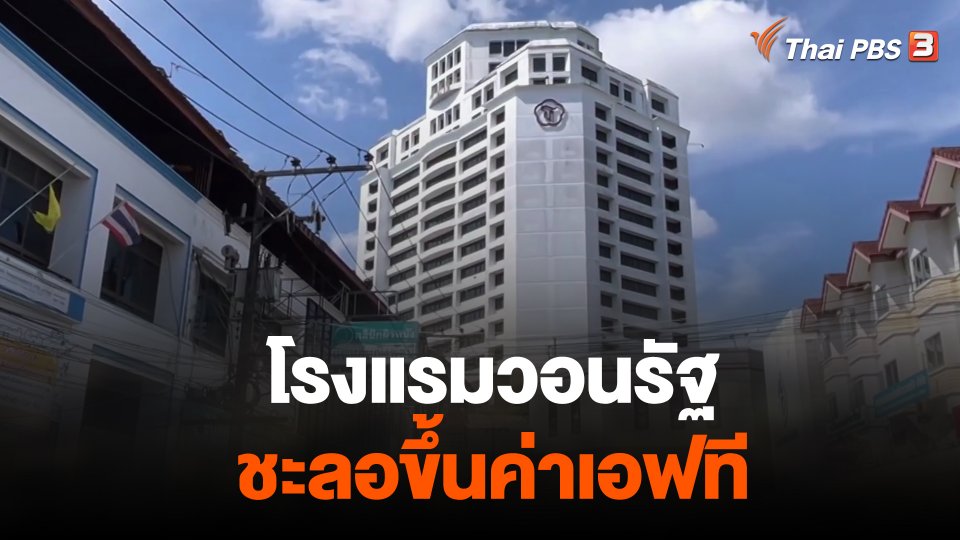 โรงแรมวอนรัฐชะลอขึ้นค่าเอฟที