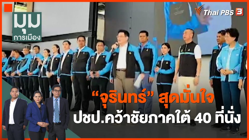 จุรินทร์ สุดมั่นใจ ปชป.คว้าชัยภาคใต้ 40 ที่นั่ง