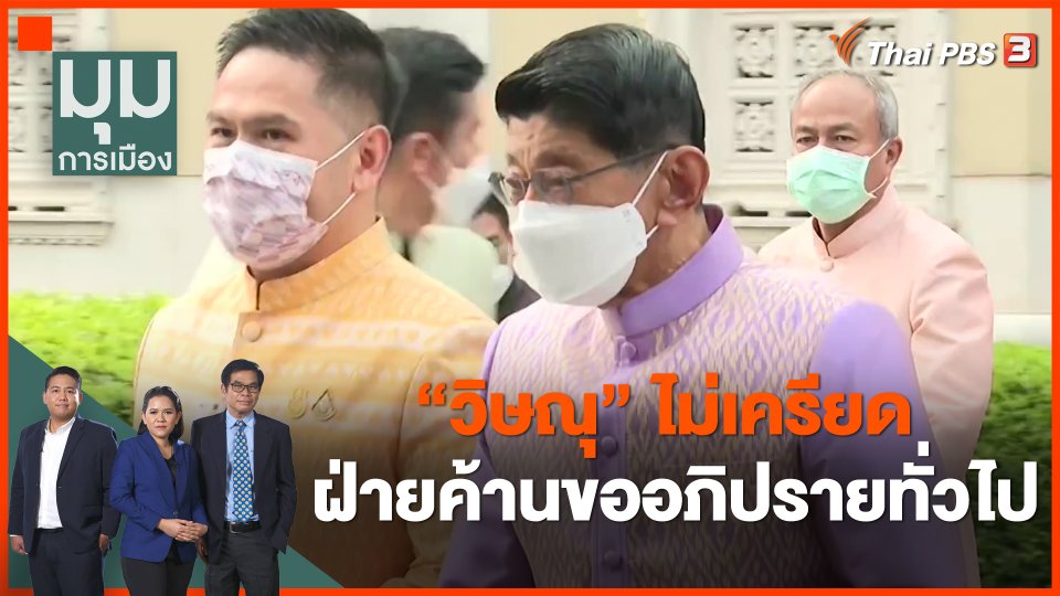 "วิษณุ" ไม่เครียด ฝ่ายค้านขออภิปรายทั่วไป