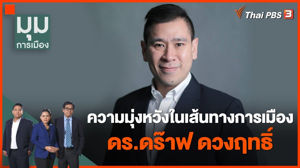 ความมุ่งหวังในเส้นทางการเมือง ดร.ดร๊าฟ