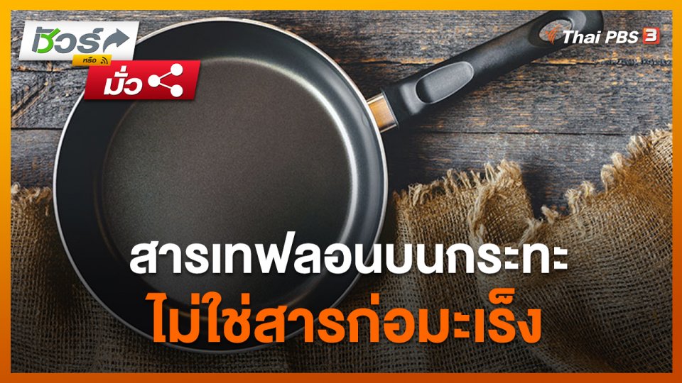 ชัวร์หรือมั่ว : สารเทฟลอนบนกระทะไม่ใช่สารก่อมะเร็ง