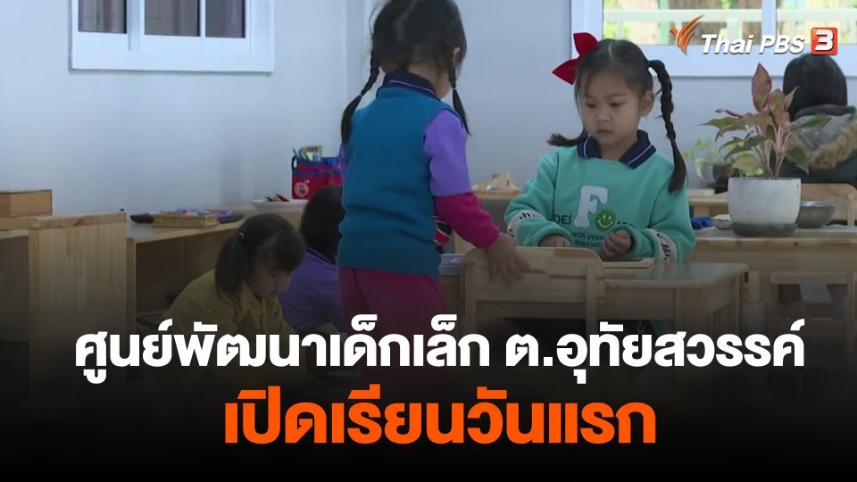 ศูนย์พัฒนาเด็กเล็ก ต.อุทัยสวรรค์ เปิดเรียนวันแรก