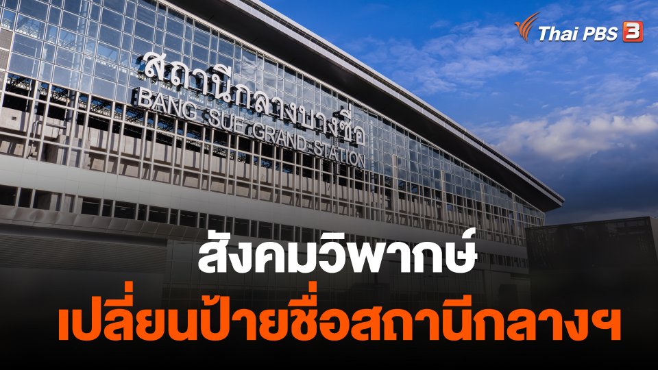 สังคมวิพากษ์ เปลี่ยนป้ายชื่อสถานีกลางฯ