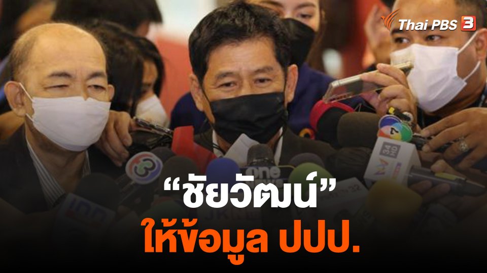 "ชัยวัฒน์" ให้ข้อมูล ปปป.
