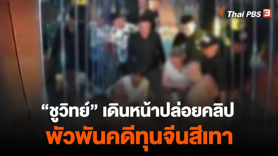 ชูวิทย์ เดินหน้าปล่อยคลิปพัวพันคดีทุนจีนสีเทา