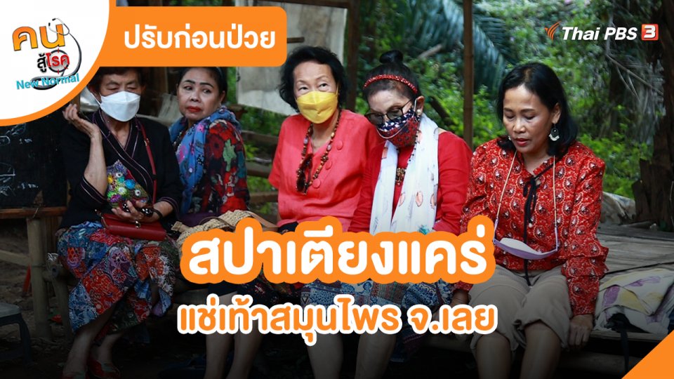 ​ปรับก่อนป่วย : สปาเตียงแคร่ แช่เท้าสมุนไพร จ.เลย