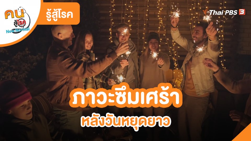 รู้สู้โรค : ภาวะซึมเศร้าหลังวันหยุดยาว