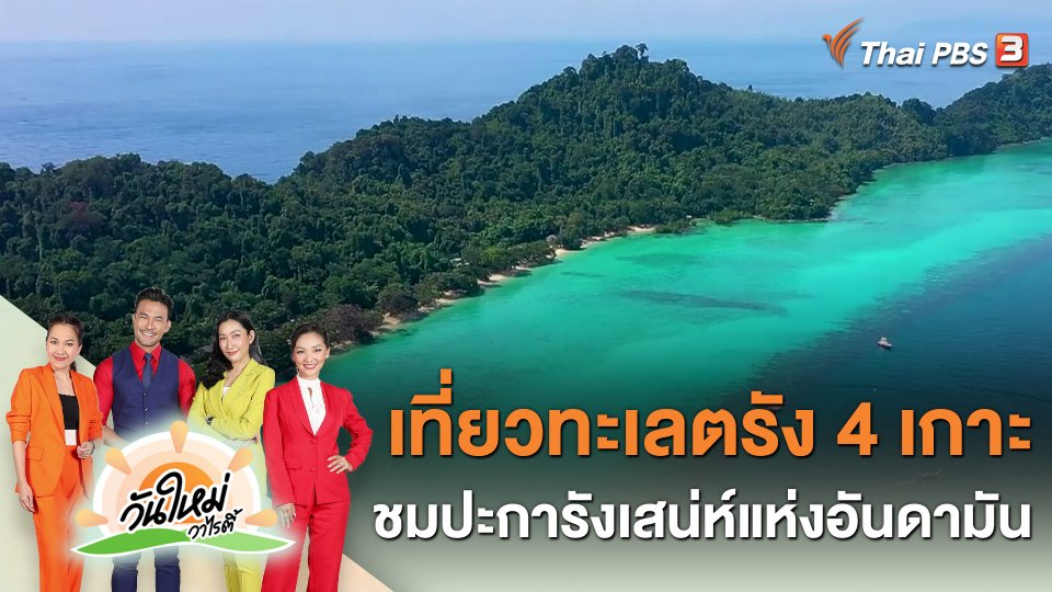 วันใหม่วาไรตี้ : เที่ยวทะเลตรัง 4 เกาะ ชมปะการังเสน่ห์แห่งอันดามัน
