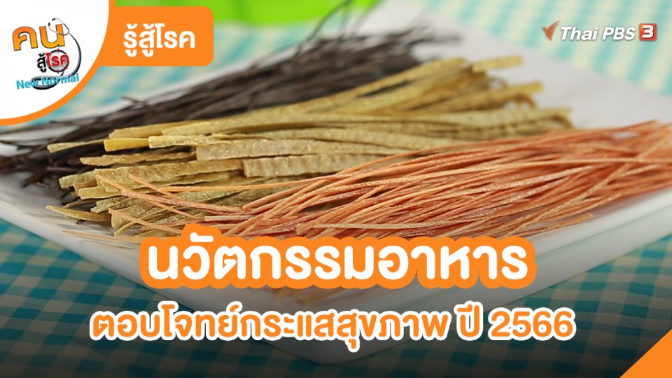 ​รู้สู้โรค : นวัตกรรมอาหารตอบโจทย์กระแสสุขภาพ ปี 2566