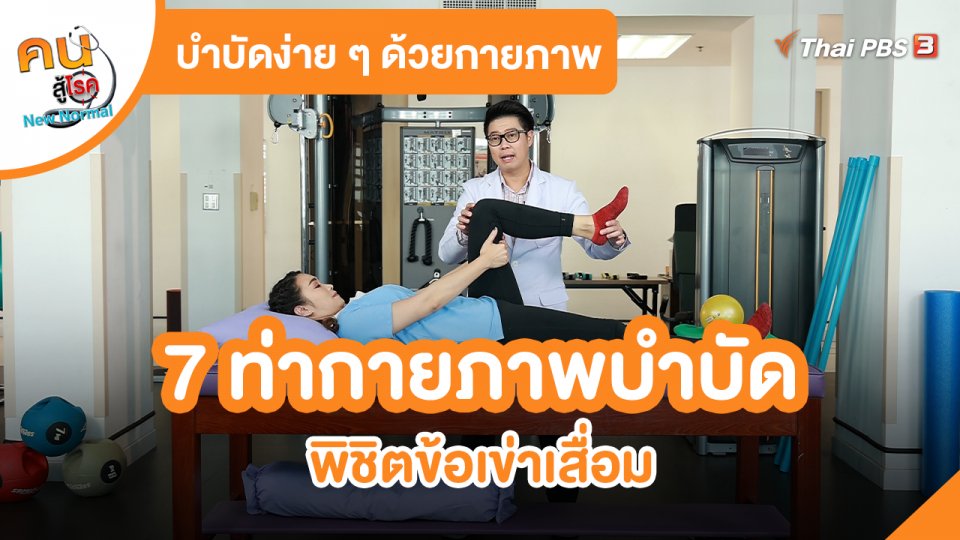 ​บำบัดง่าย ๆ ด้วยกายภาพ : 7 ท่ากายภาพบำบัด พิชิตข้อเข่าเสื่อม