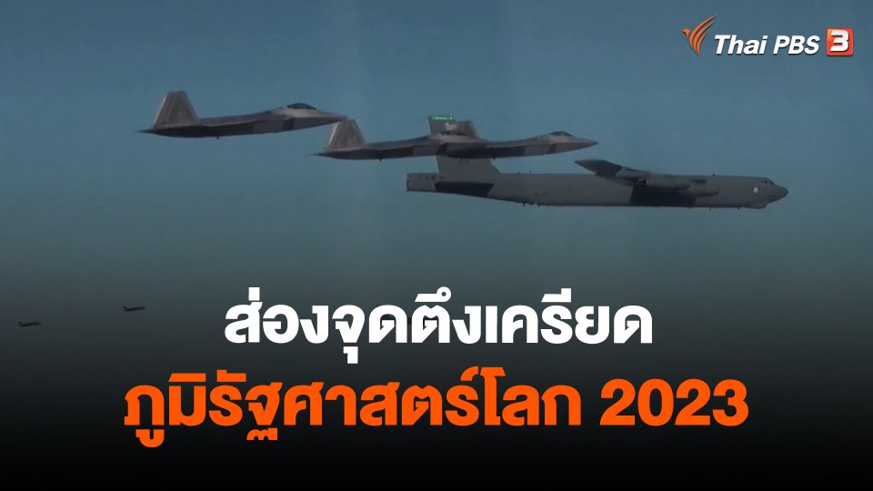 ​วิเคราะห์สถานการณ์ต่างประเทศ : ส่องจุดตึงเครียดภูมิรัฐศาสตร์โลก 2023