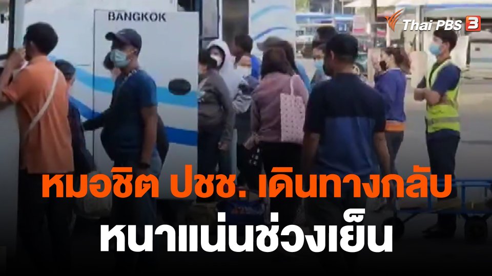 ​หมอชิต ปชช. เดินทางกลับหนาแน่นช่วงเย็น