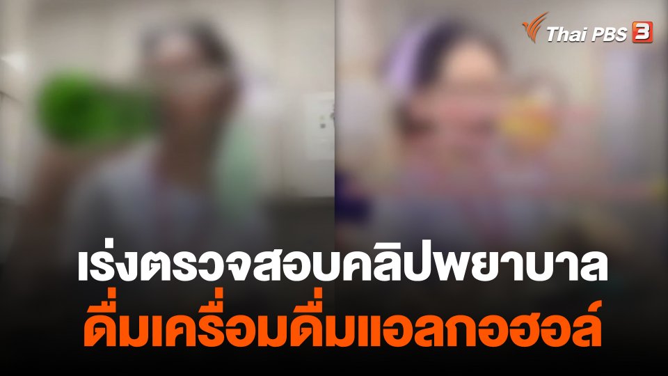 เร่งตรวจสอบคลิปพยาบาลดื่มเครื่อมดื่มแอลกอฮอล์