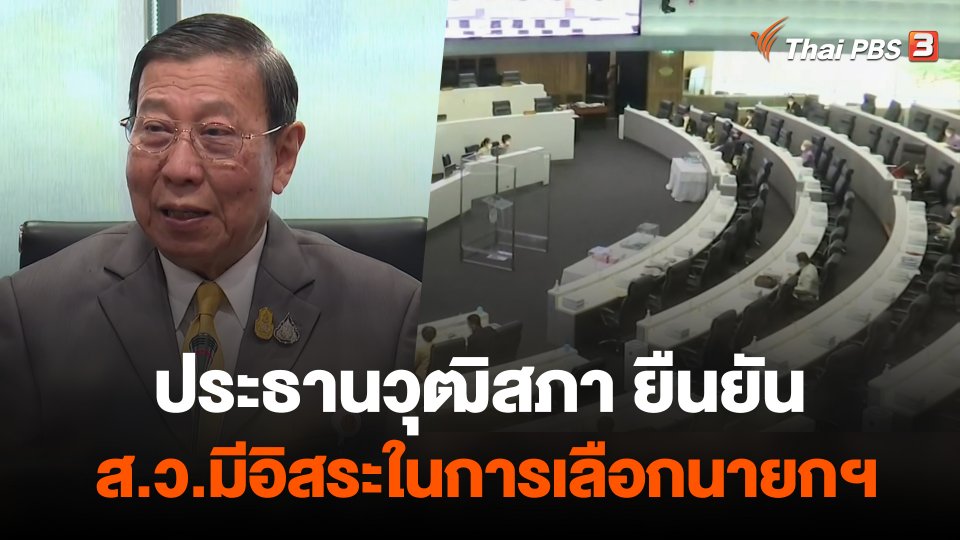 ประธานวุฒิสภา ยืนยัน ส.ว.มีอิสระในการเลือกนายกฯ