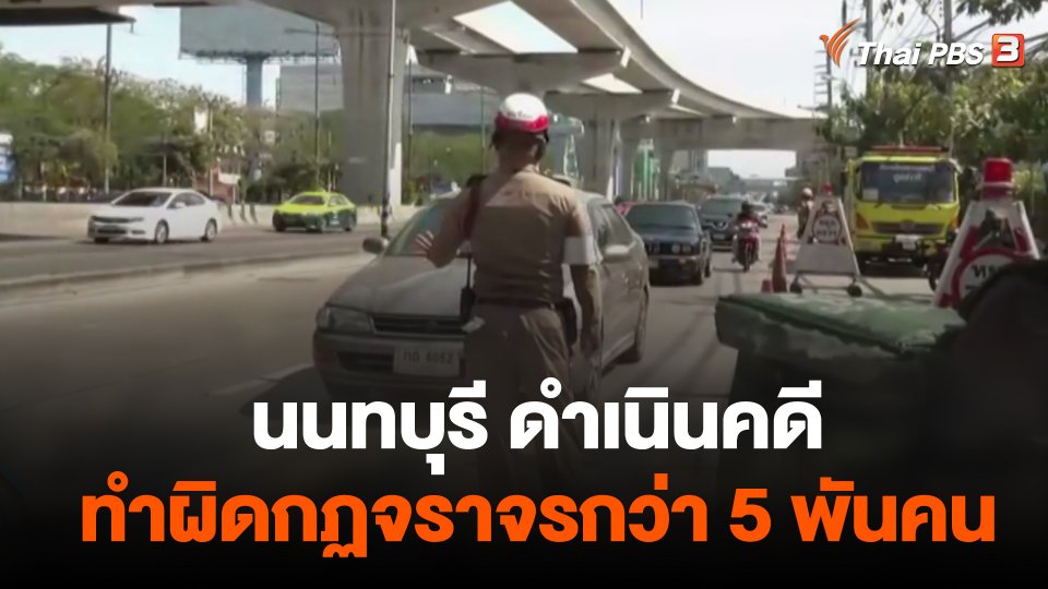 นนทบุรี ดำเนินคดีทำผิดกฏจราจรกว่า 5 พันคน