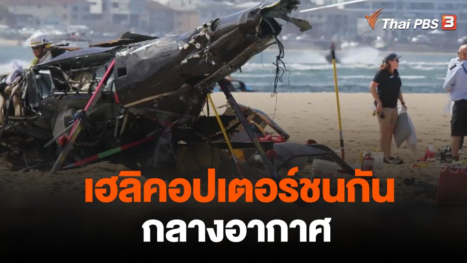 เร่งสอบเหตุเฮลิคอปเตอร์ชนกันกลางอากาศ