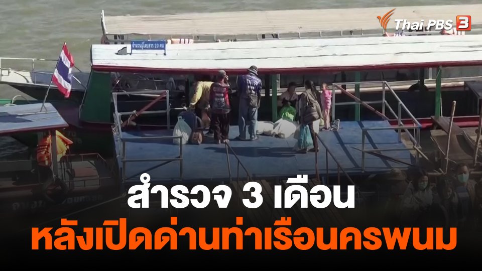 สำรวจ 3 เดือนหลังเปิดด่านท่าเรือนครพนม