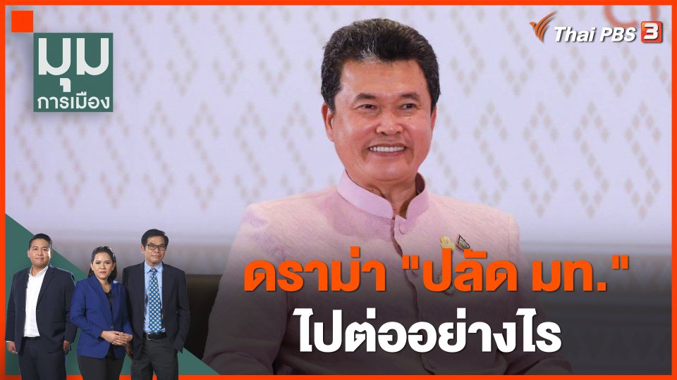 ดราม่า "ปลัด มท." ไปต่ออย่างไร