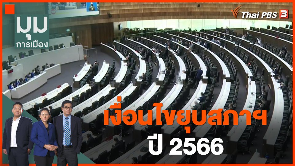 เงื่อนไขยุบสภาฯ ปี 2566