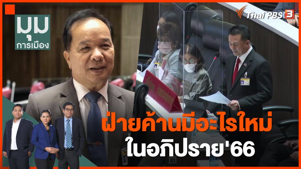 ฝ่ายค้านมีอะไรใหม่ ในอภิปราย'66