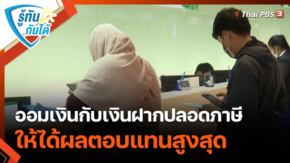 รู้ทันกันได้ : ออมเงินกับเงินฝากปลอดภาษี ให้ได้ผลตอบแทนสูงสุด