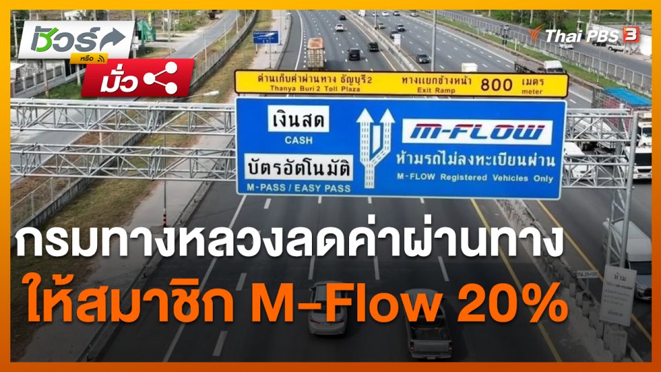 ชัวร์หรือมั่ว : กรมทางหลวงลดค่าผ่านทางให้สมาชิก M-Flow 20%
