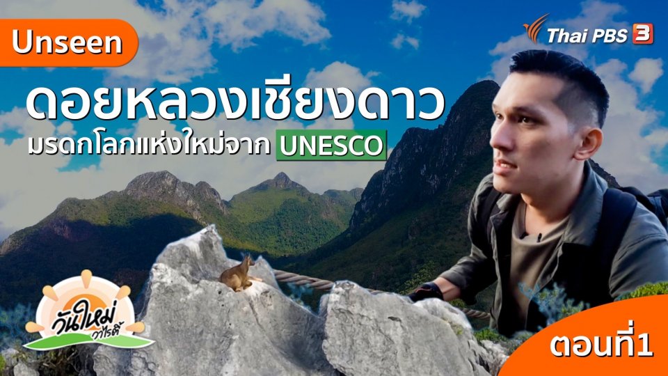 วันใหม่วาไรตี้ : Unseen ดอยหลวงเชียงดาว มรดกโลกแห่งใหม่จาก UNESCO
