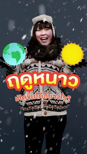 ฤดูหนาวเกิดขึ้นได้อย่างไร ?