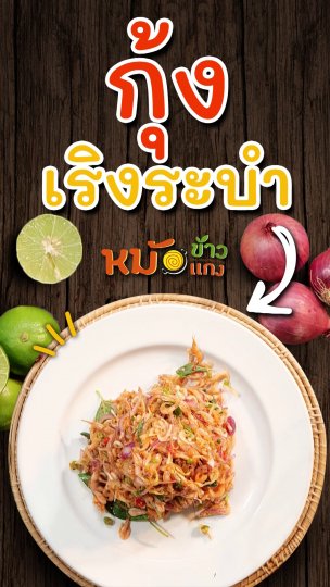 กุ้งเริงระบำ