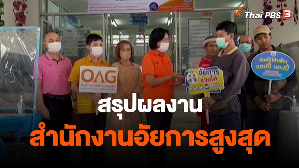 ​สถานีร้องเรียน : สรุปผลงานสำนักงานอัยการสูงสุด