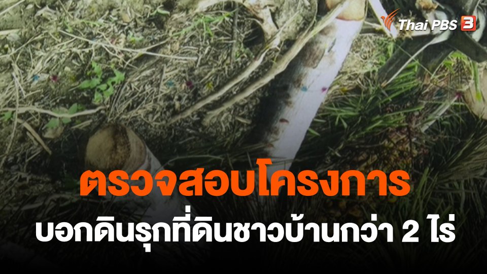 ​สถานีร้องเรียน : ตรวจสอบโครงการบอกดินรุกที่ดินชาวบ้านกว่า 2 ไร่ จ.ประจวบคีรีขันธ์