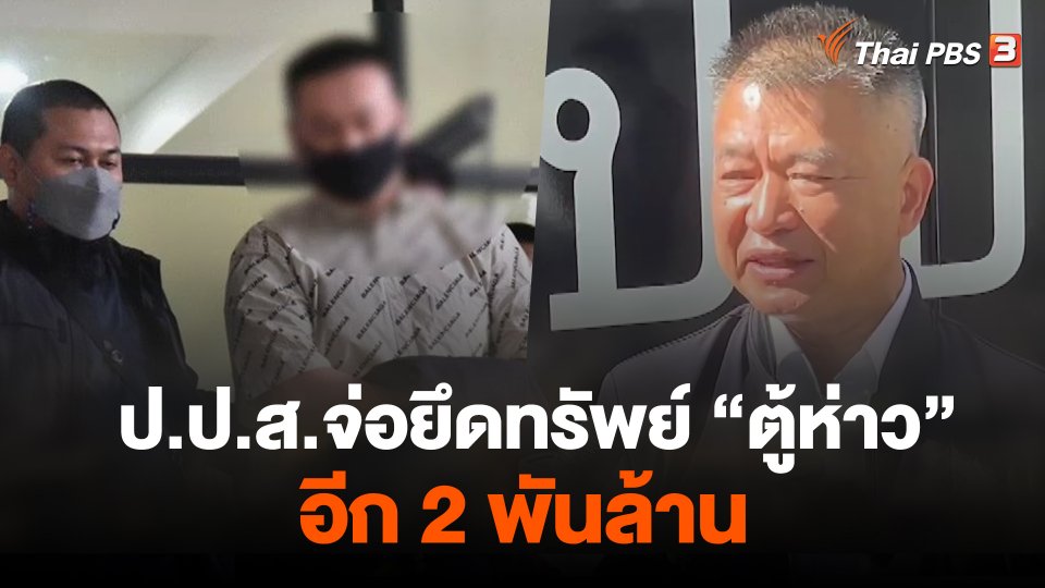 ป.ป.ส.จ่อยึดทรัพย์ ตู้ห่าว อีก 2 พันล้าน