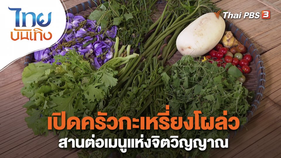 อิ่มมนต์รส : เปิดครัวกะเหรี่ยงโผล่ว สานต่อเมนูแห่งจิตวิญญาณ