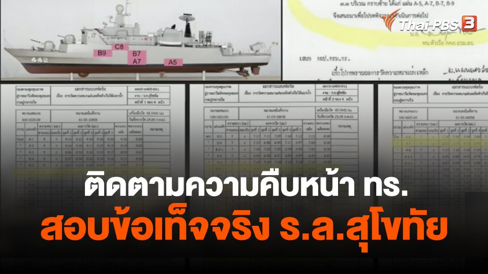 ติดตามความคืบหน้า ทร. สอบข้อเท็จจริง ร.ล.สุโขทัย