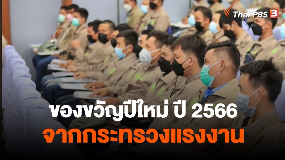 สถานีร้องเรียน : ของขวัญปีใหม่ ปี 2566 จากกระทรวงแรงงาน
