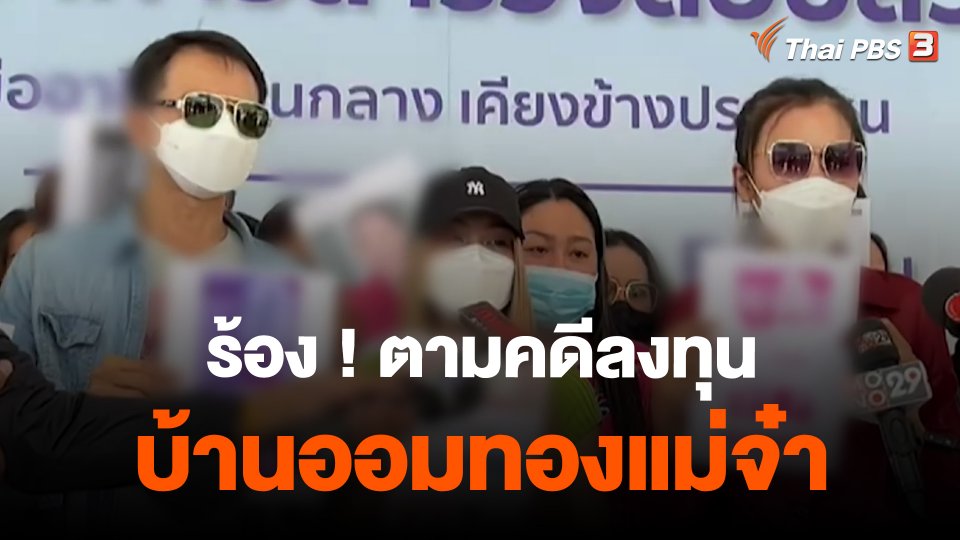 ​สถานีร้องเรียน : ร้อง ! ตามคดีลงทุนบ้านออมทองแม่จ๋า เสียหาย 700 ล้านบาท