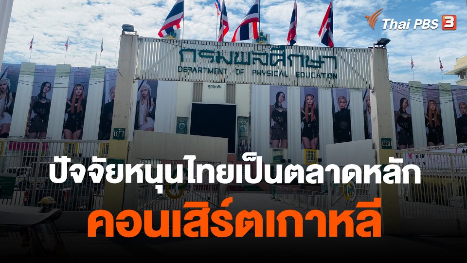 ​ปัจจัยหนุนไทยเป็นตลาดหลักคอนเสิร์ตเกาหลี