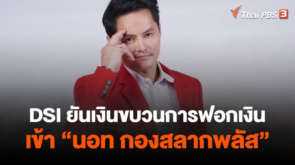 ดีเอสไอยันเงินขบวนการฟอกเงินเข้า "นอท กองสลากพลัส"