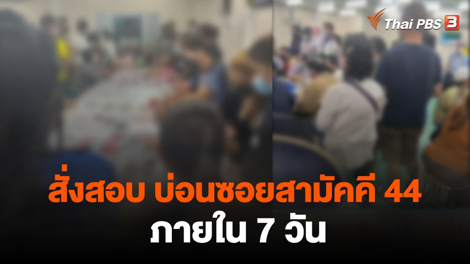 สั่งสอบ บ่อนซอยสามัคคี 44 ภายใน 7 วัน
